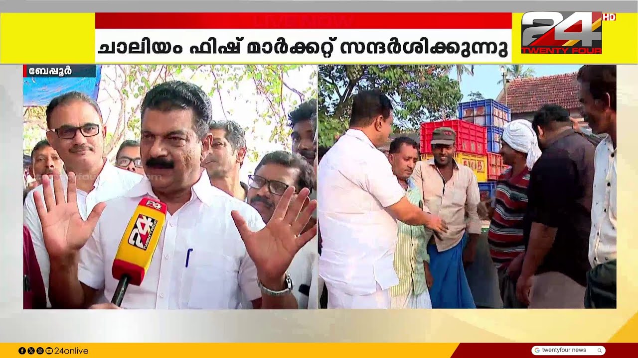 ബേപ്പൂരിൽ പ്രചാരണം ആരംഭിച്ച് അൻവർ, ചാലിയം ഫിഷ് ലാന്റിങ് സെന്ററില്‍ സന്ദര്‍ശനം | PV Anvar | Beypore