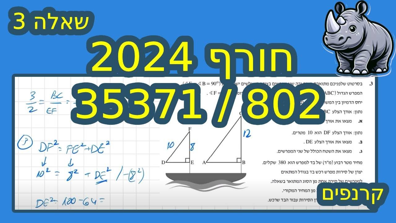 שאלה 3 דמיון משולשים 👀 שאלון 802/35371 חורף 2024
