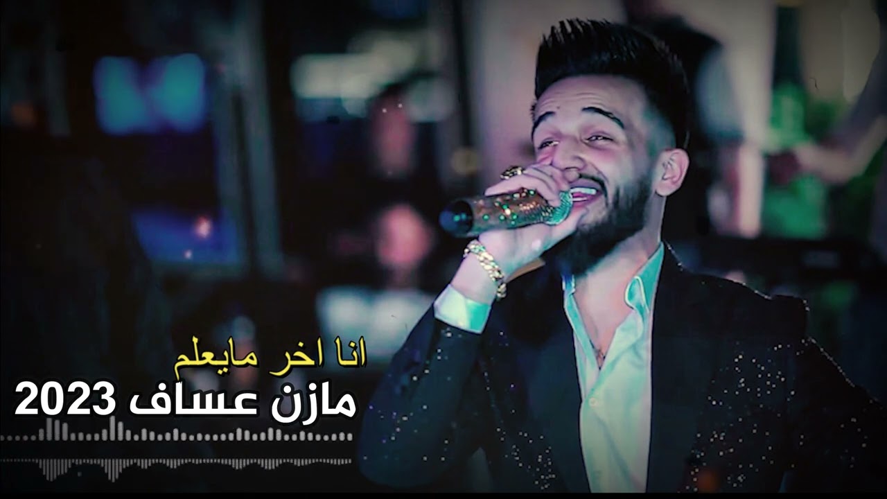 انا اخر ما يعلم - مازن عساف 2023 Mazen Assaf