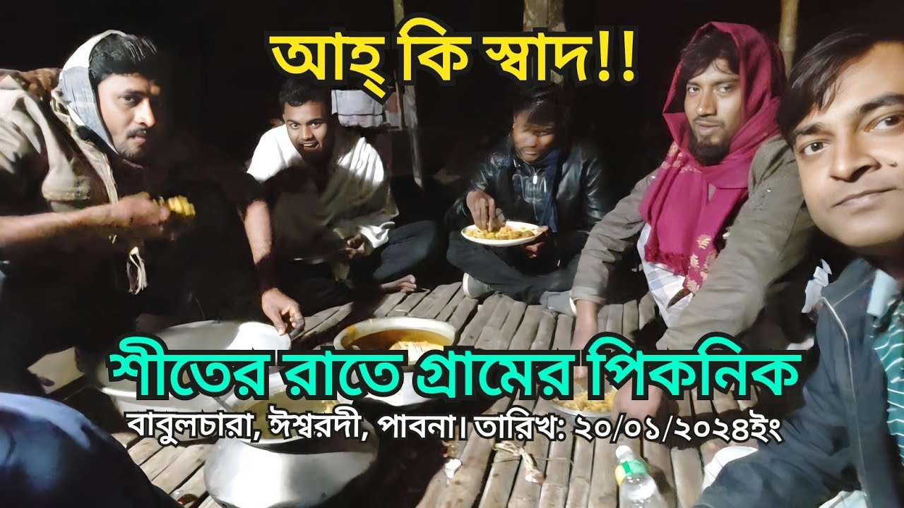 শীতের রাতে গ্রামের পিকনিক | বাবুলচারা, ঈশ্বরদী, পাবনা। তারিখ ২০/০১/২০২৪ | Babulchara Village Picnic 