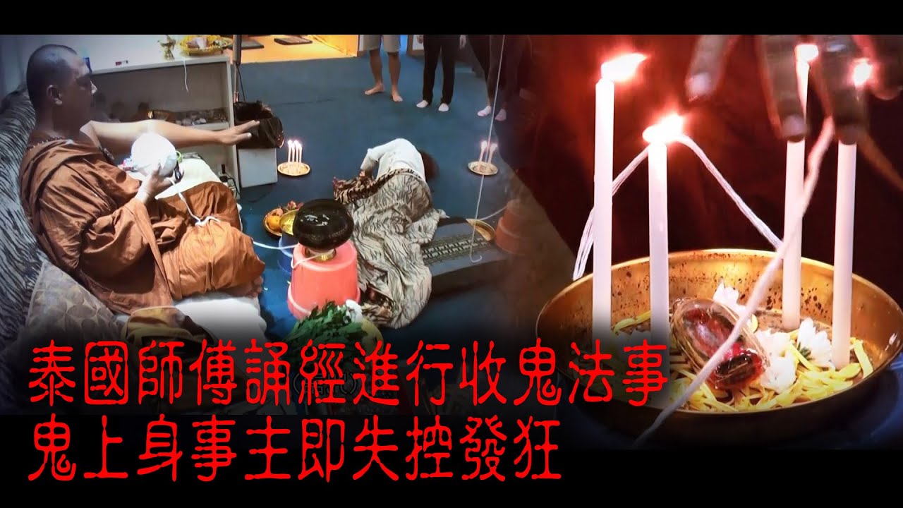 ※經典重溫※2014年【《怪談》十三冤案】貳拾叁︱隔世相隨 I︱泰國師傅誦經進行收鬼法事 鬼上身事主即失控發狂