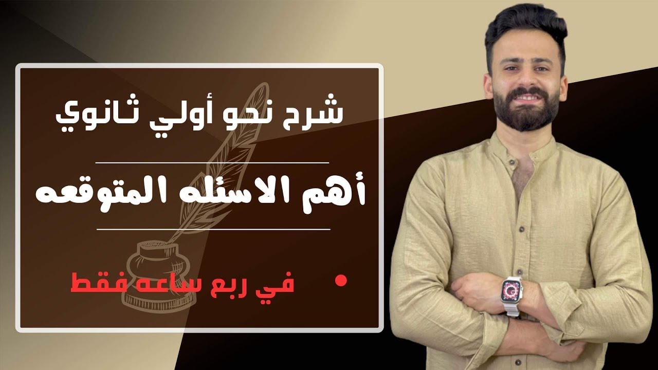 واخييرا اولي ثانوي شرح النحو بالكامل ترم ثاني في ربع ساعة فقط