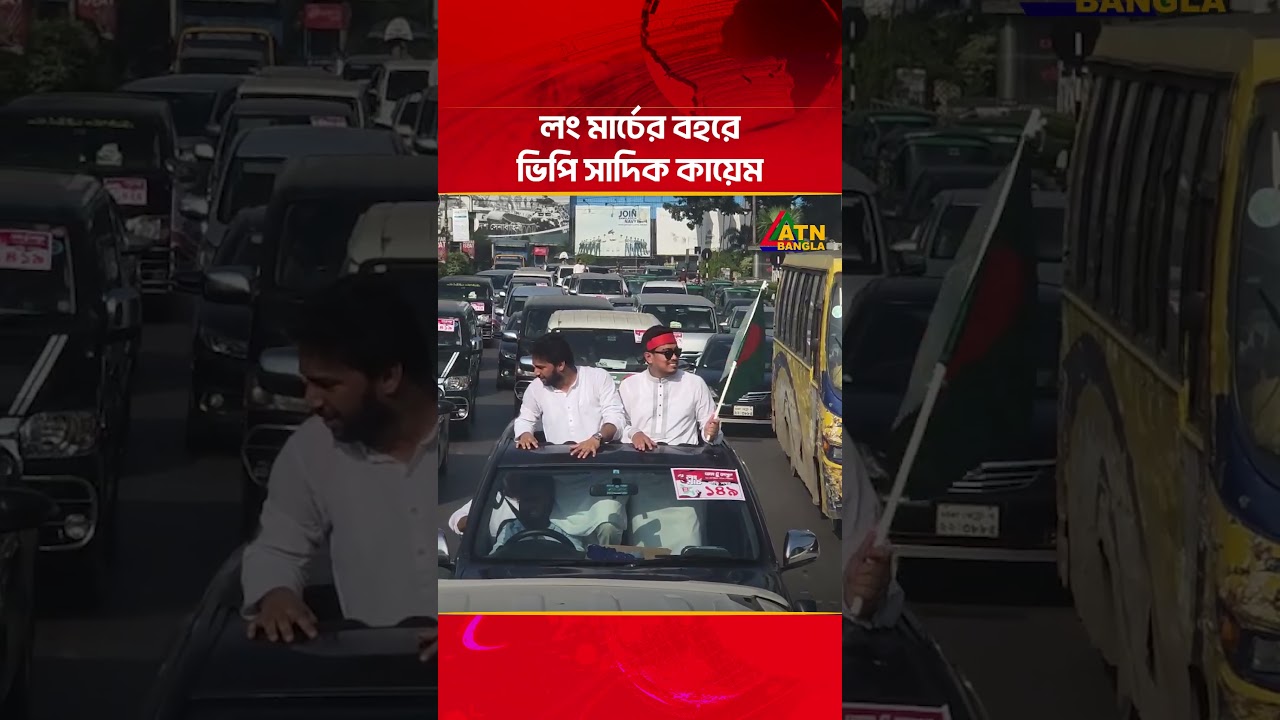 লং মার্চের বহরে ভিপি সাদিক কায়েম | ATN Bangla News