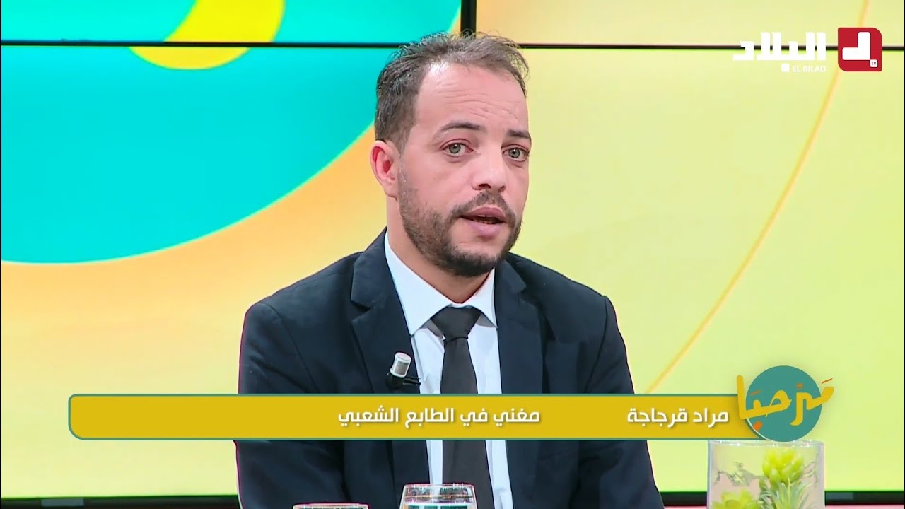 Mourad Kerdjadja Sur ELBILAD TV - إستضافتي في حصة #مرحبا قناة البلاد تيفي 