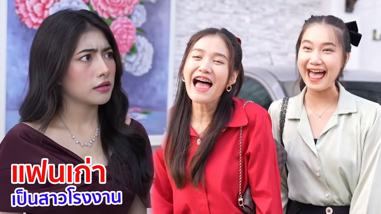 หนังสั้น แฟนเก่า เป็นสาวโรงงาน