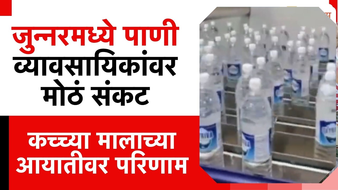 Junnar Water Bottel Impact | जुन्नरमध्ये पाणी व्यावसायिकांवर संकट; कच्च्या मालाच्या आयातीवर परिणाम