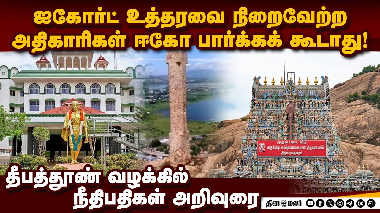 திருப்பரங்குன்றம் தீப வழக்கு: அரசுக்கு ஐகோர்ட் அறிவுரை | Thirupparankundram Deepam issue
