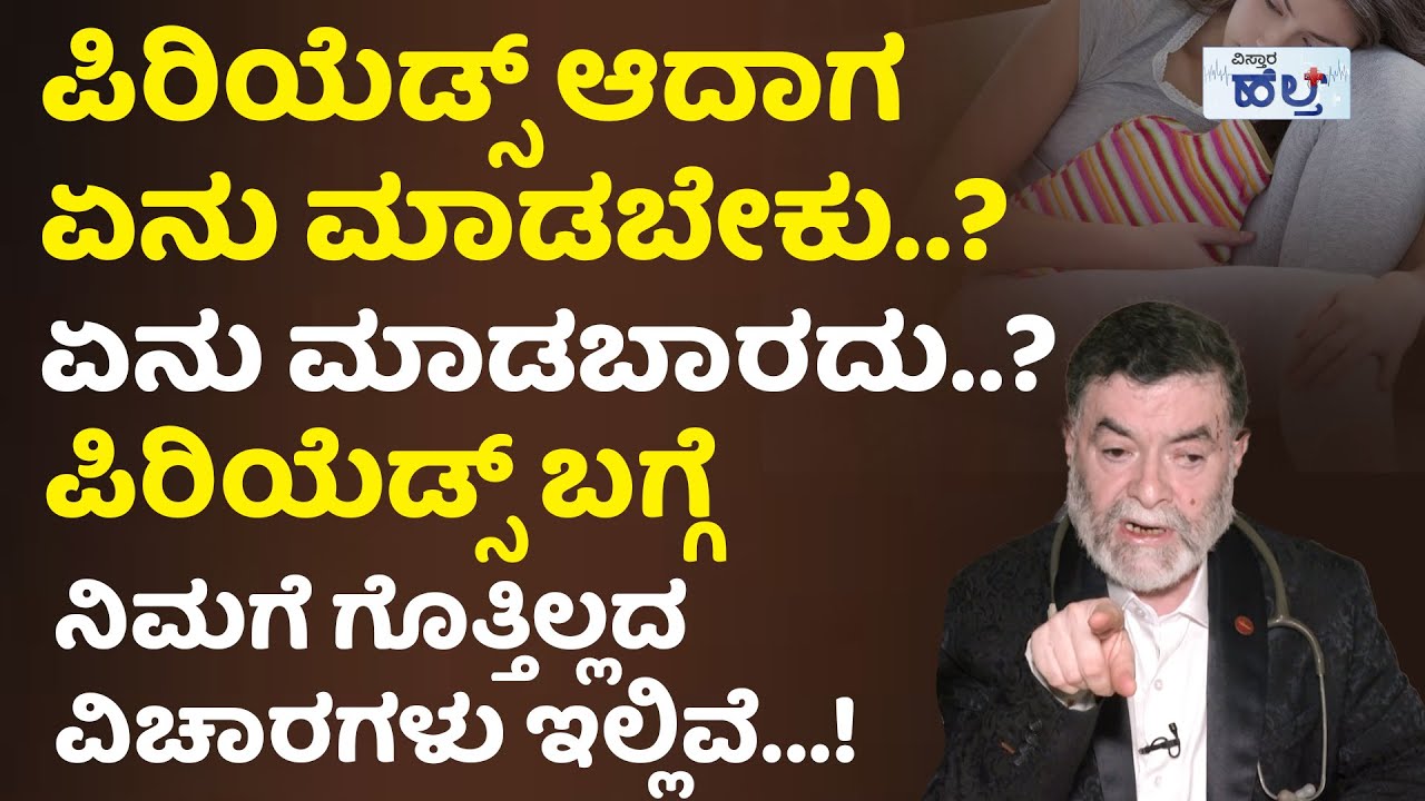 ಪಿರಿಯೆಡ್ಸ್‌ ಆದಾಗ ಅಪ್ಪಿತಪ್ಪಿಯೂ ಈ ಮಾತ್ರೆಗಳನ್ನು ತಿನ್ನಬೇಡಿ...! | Menstrual Pain | Periods Pain Relief