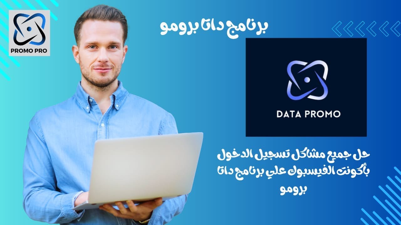 شرح حل مشاكل تسجيل الدخول بأكونتات فيسبوك في برنامج داتا برومو