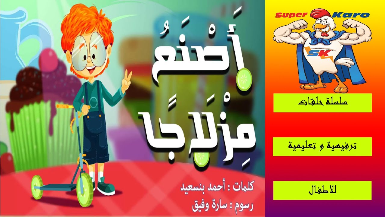 أَصْنَعُ مِزْلَاجًا