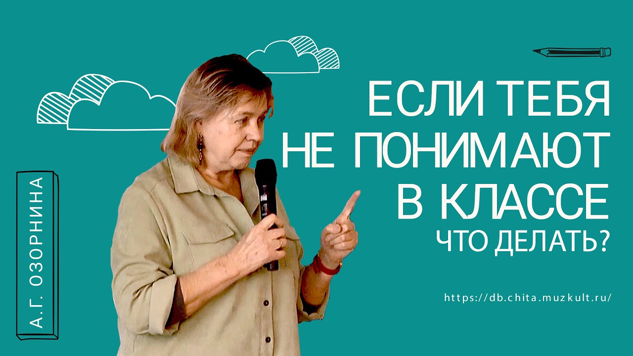 Презентация книги А. Г. Озорниной «Если тебя не понимают в классе. Что делать?»