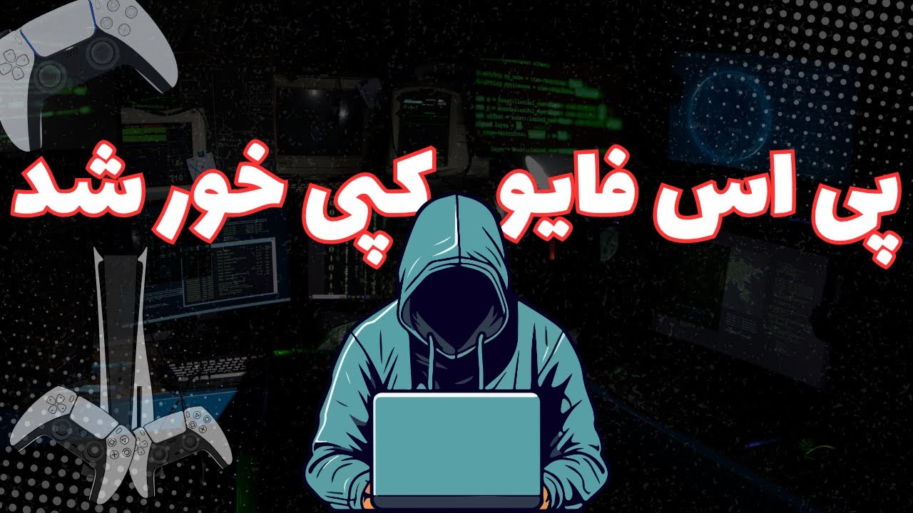 پی اس فایو بالاخره کپی خورد! | کامل‌ترین توضیح و تست واقعی 2025