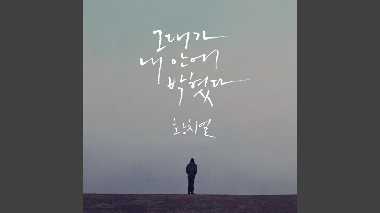 Learn to love (그대가 내 안에 박혔다)