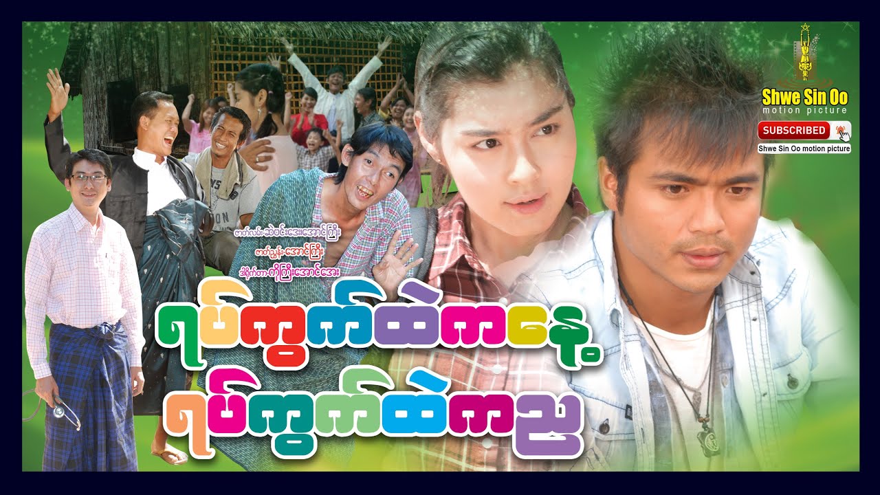 ရွှေစင်ဦးရုပ်ရှင် | ရပ်ကွက်ထဲကနေ့ရပ်ကွက်ထဲကည | 24/7 In Ward | မြန်မာဇာတ်ကား