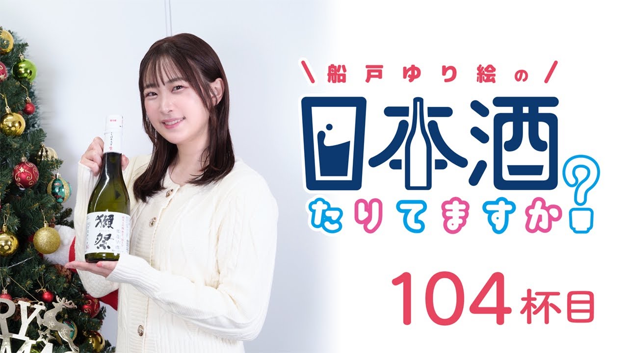 ラジオ「船戸ゆり絵の日本酒たりてますか？」104杯目