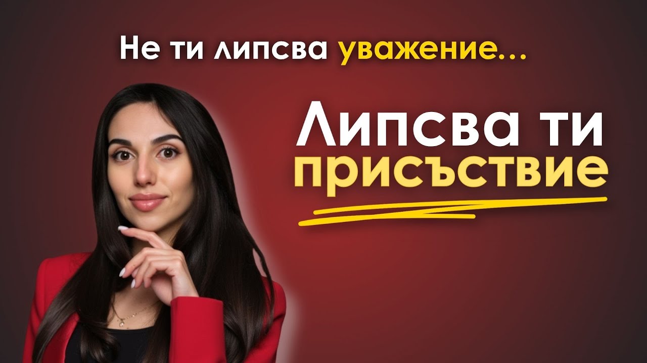 3 причини защо не те уважават (и как да ги промениш)