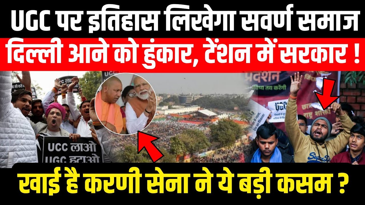 UGC पर इतिहास लिखेगा सवर्ण समाज, दिल्ली आने को हुंकार, टेंशन में सरकार !