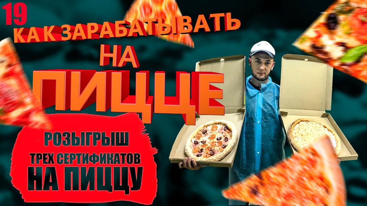 Производство пиццы | Доставка пиццы бизнес | Открыть пиццерию