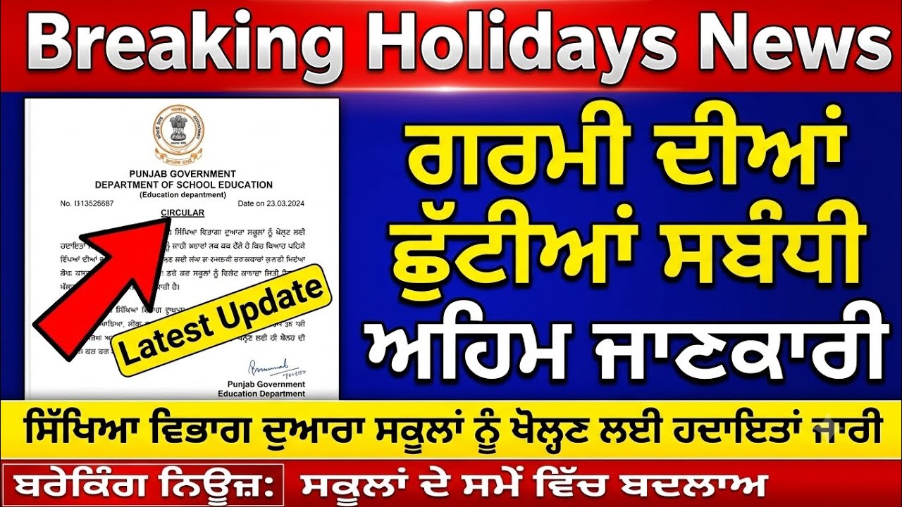 Punjab Summer Vacation Update 2026 l Punjab School Holidays News l Punjab School Latest News l PSEB 