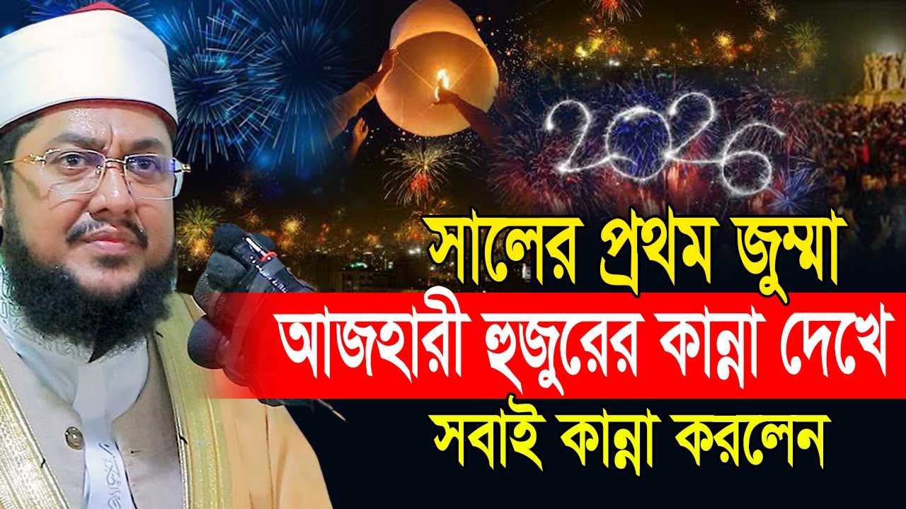 ২০২৬ সালের প্রথম জুম্মাতে আজহারী নিজে কাদঁলেন মুসল্লিদেরও কাদাঁলেন😭 ‍Sadikur Rahman Azhari