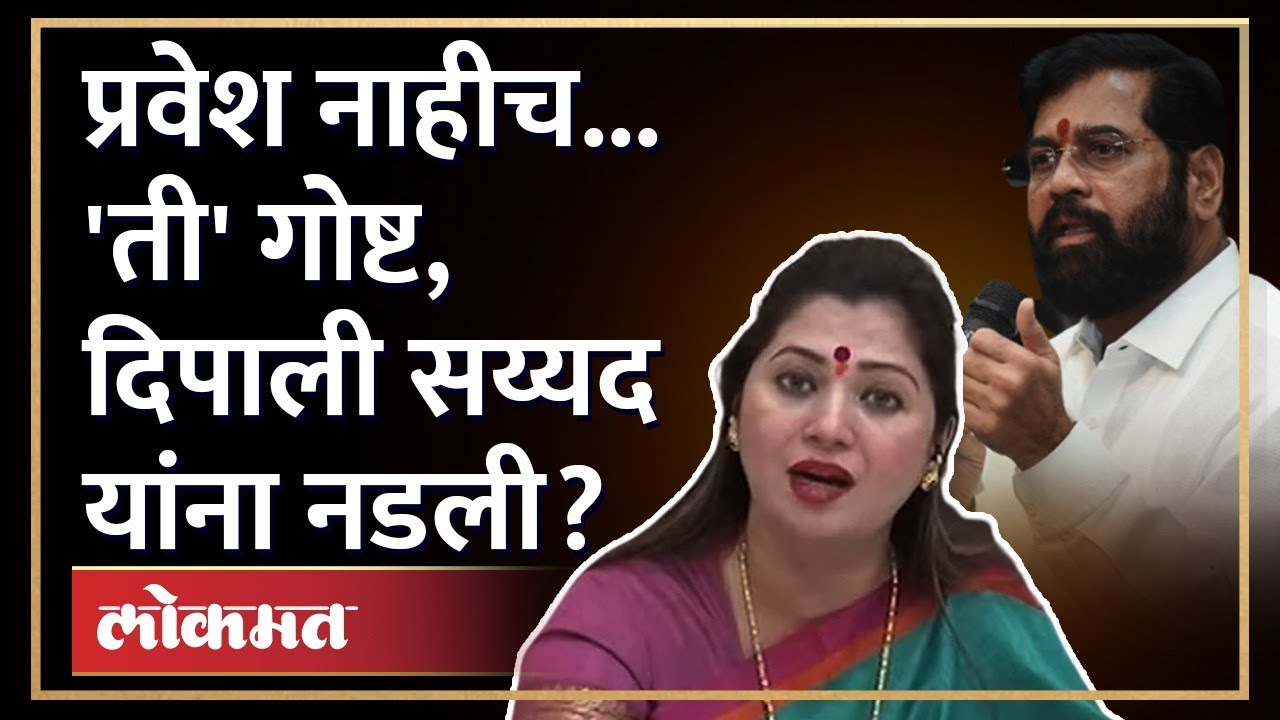 Deepali Sayed in waiting :दिपाली सय्यद यांचा प्रवेश चौथ्यांदा लांबला, शिंदेगटाकडून टाळाटाळ का होतेय?
