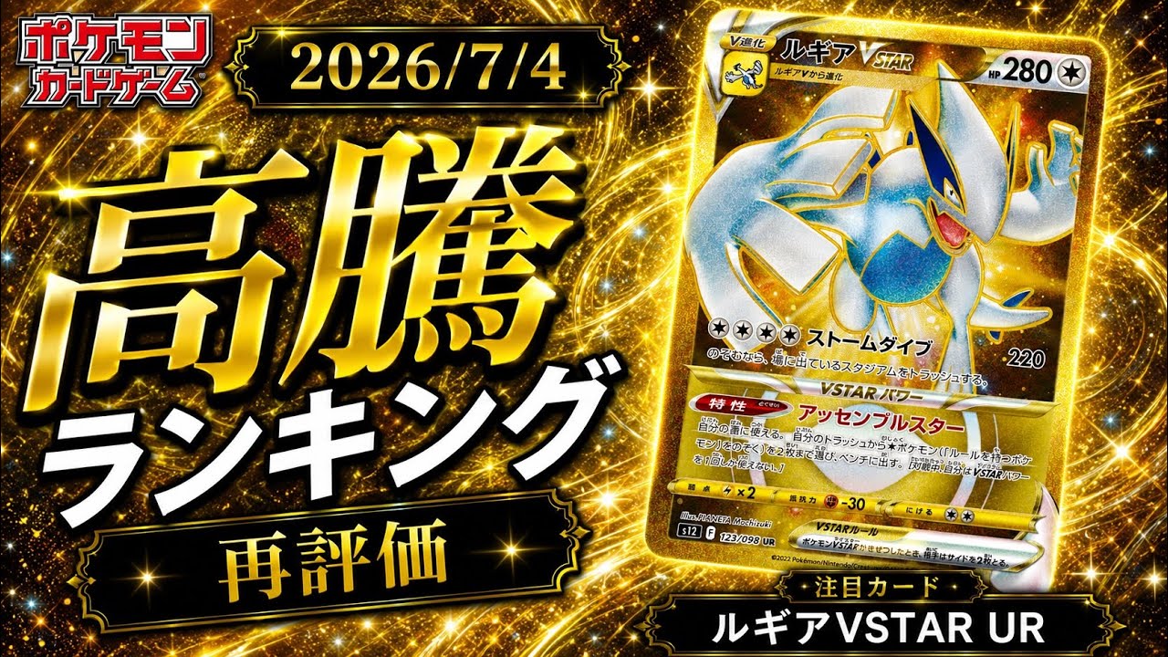 【最新】ポケカ高騰ランキングTOP30｜ルギアVSTAR URは今買い時？