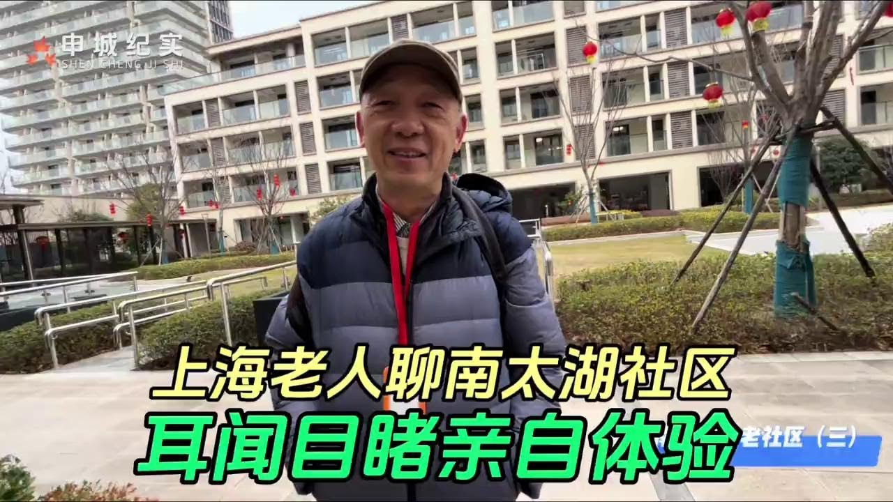 上海老人在南太湖社区养老的心得体会，还是性价比高