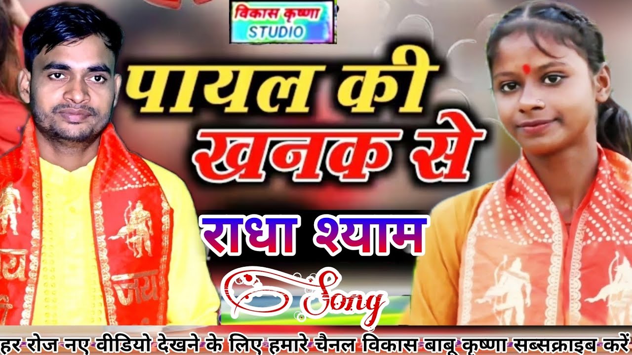 Payal ki khanak | vikas babu Krishna | chaya Shastri | हमें घर है जाना | hame ghar He Jaana #video