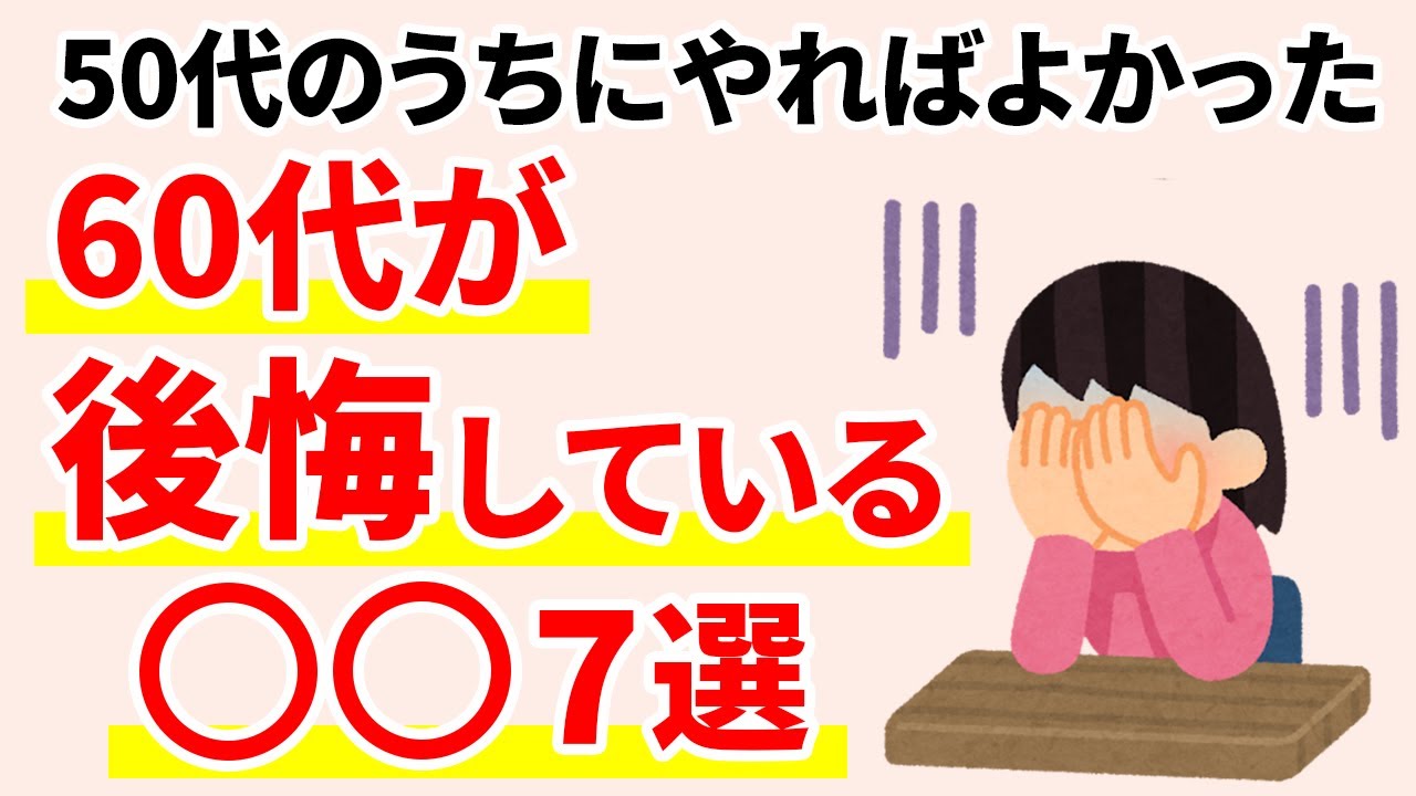 50代で人生が決まる！60代になって気づいた後悔とは？【人間関係の雑学】