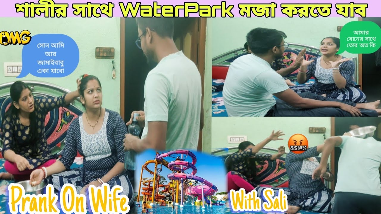 Sali কে নিয়ে Water Park মজা করতে যাচ্ছি 😍Prank with Sali on wife😬