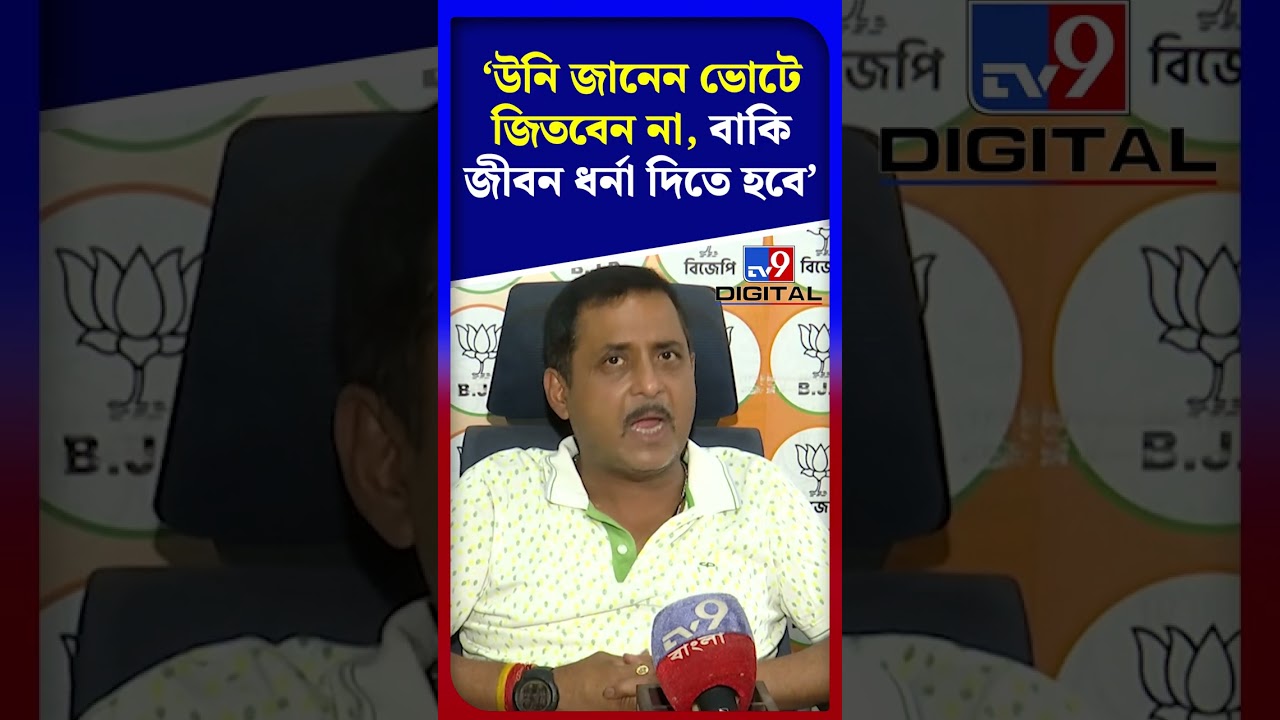 উনি জানেন ভোটে জিতবেন না, বাকি জীবন ধর্না দিতে হবে: সজল | #Shorts | #TV9D