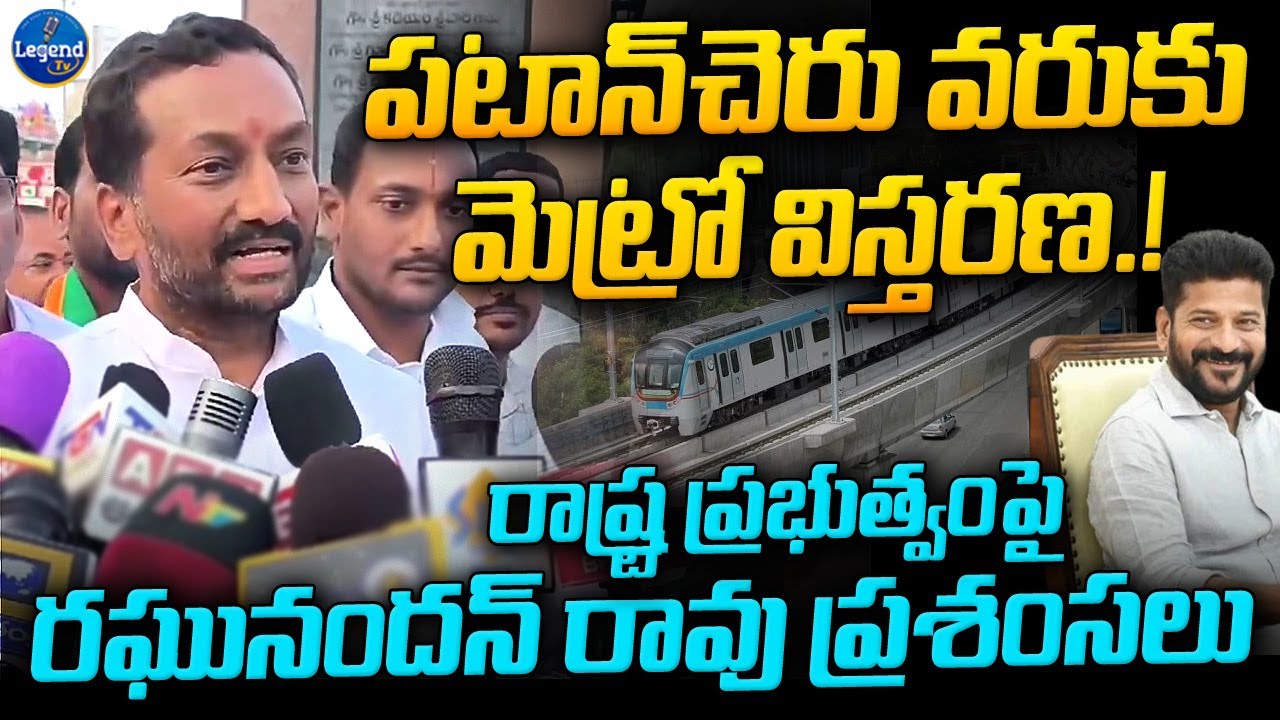 MP Raghunandan Rao Reaction On Hyderabad Metro Second Phase | Patancheru | LegendTv