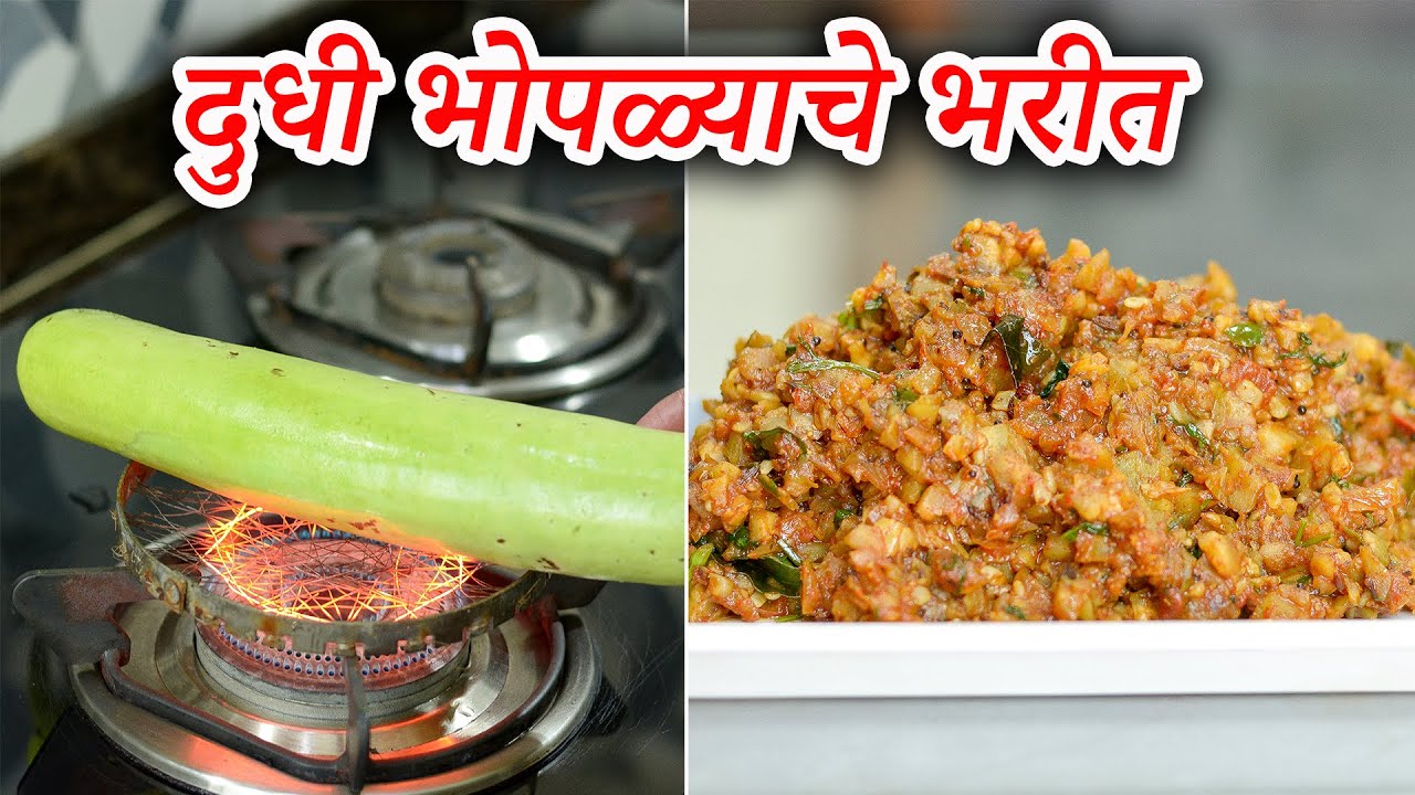 दुधी भोपळ्याचे भरीत | Dudhi Bhoplyache Bharit | Maharashtrian Recipes