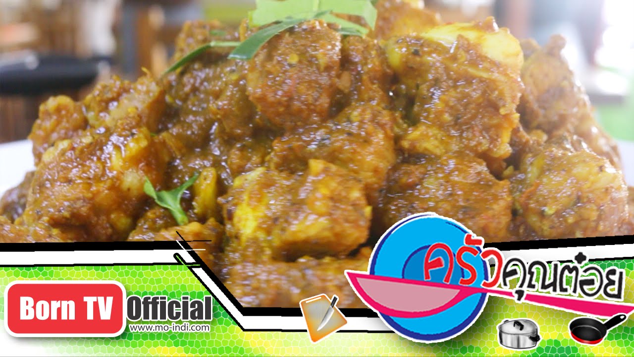 แกงคั่วพริกซี่โครงหมูอ่อน ครัวสตอแกงใต้ 15 ก.ย.59 (2/2) ครัวคุณต๋อย