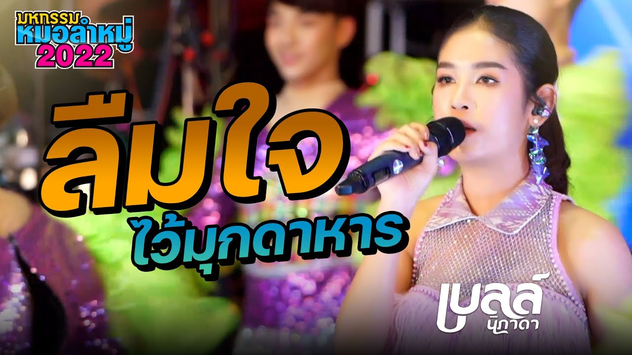 ลืมใจไว้มุกดาหาร - เบลล์ นิภาดาCOVER VERSION : มหกรรมหมอลำหมู่2022