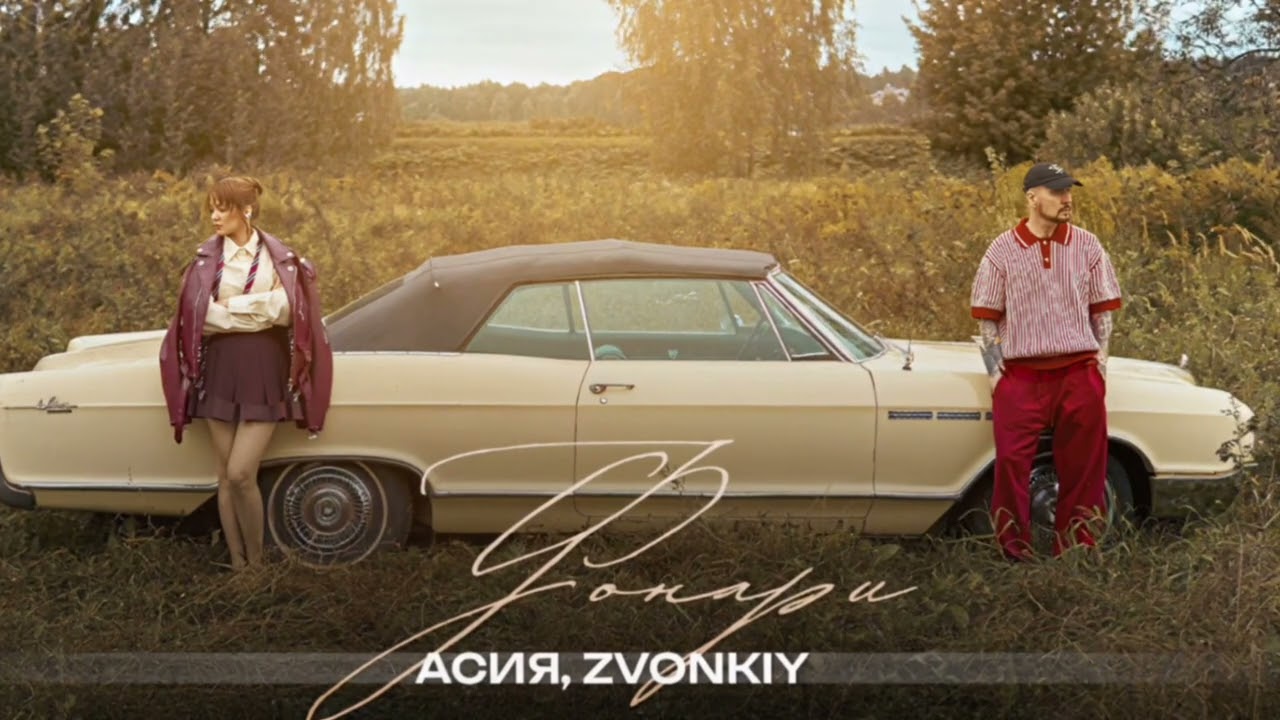 Асия, Zvonkiy &mdash; Фонари (official audio)