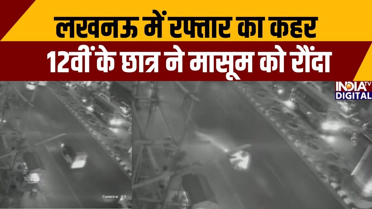 Lucknow Accident Latest News: लखनऊ में रफ्तार का कहर 12वीं के छात्र ने मासूम को रौंदा | CCTV