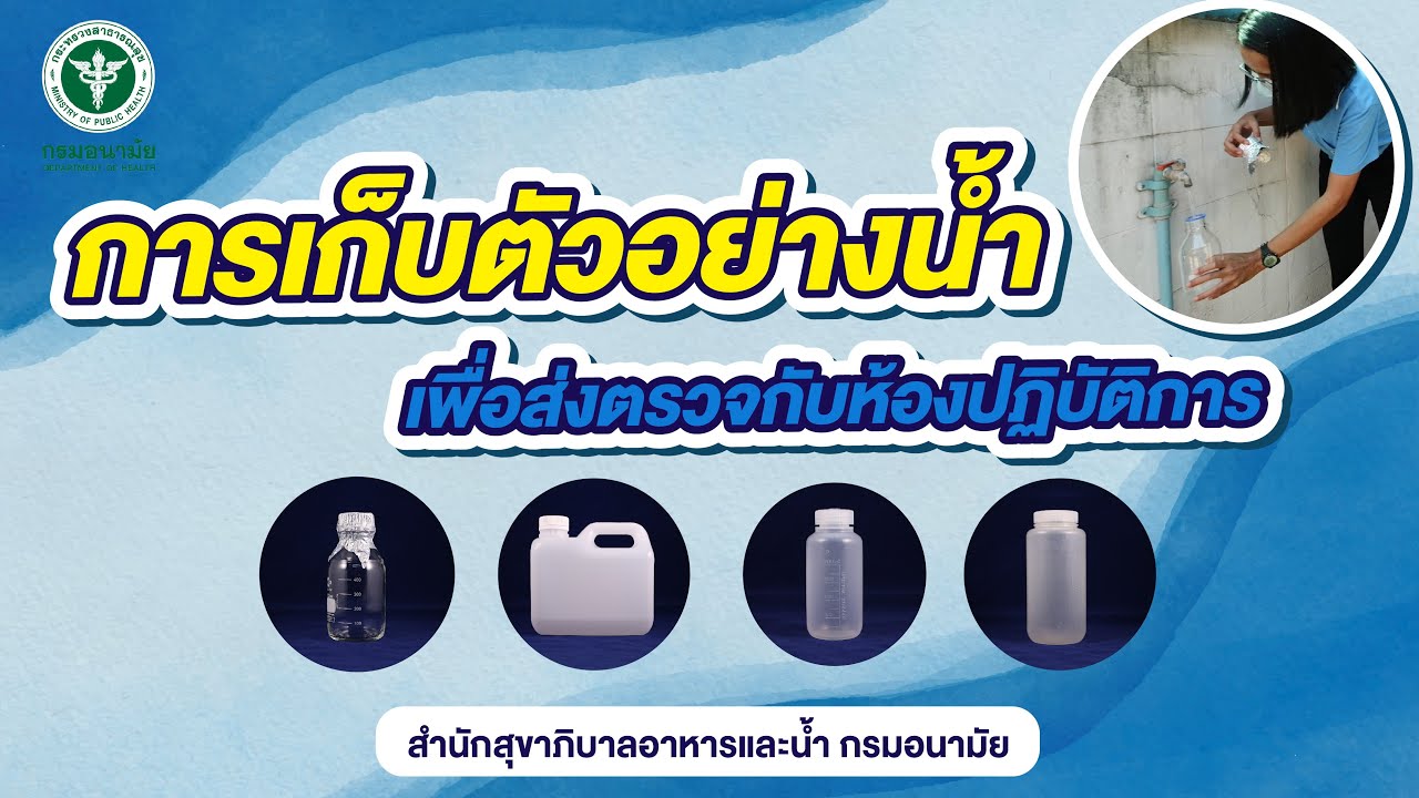 การเก็บตัวอย่างน้ำเพื่อส่งตรวจกับห้องปฏิบัติการ