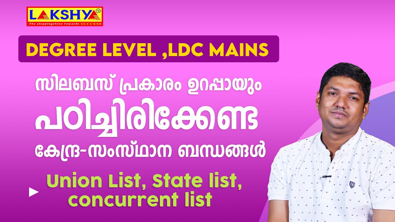 PSC | ഉറപ്പായും പഠിച്ചിരിക്കേണ്ട കേന്ദ്ര സംസ്ഥാന ബന്ധങ്ങൾ