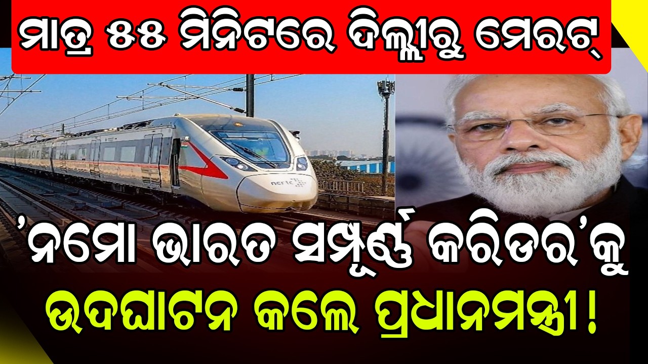 ମାତ୍ର ୫୫ ମିନିଟରେ ଦିଲ୍ଲୀରୁ ମେରଟ୍ || DinalipiLive