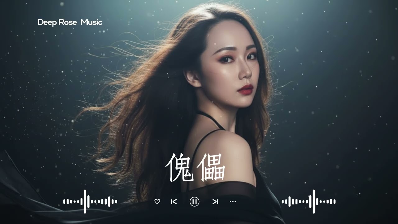 原創【傀儡】 Deep Rose深淵玫瑰