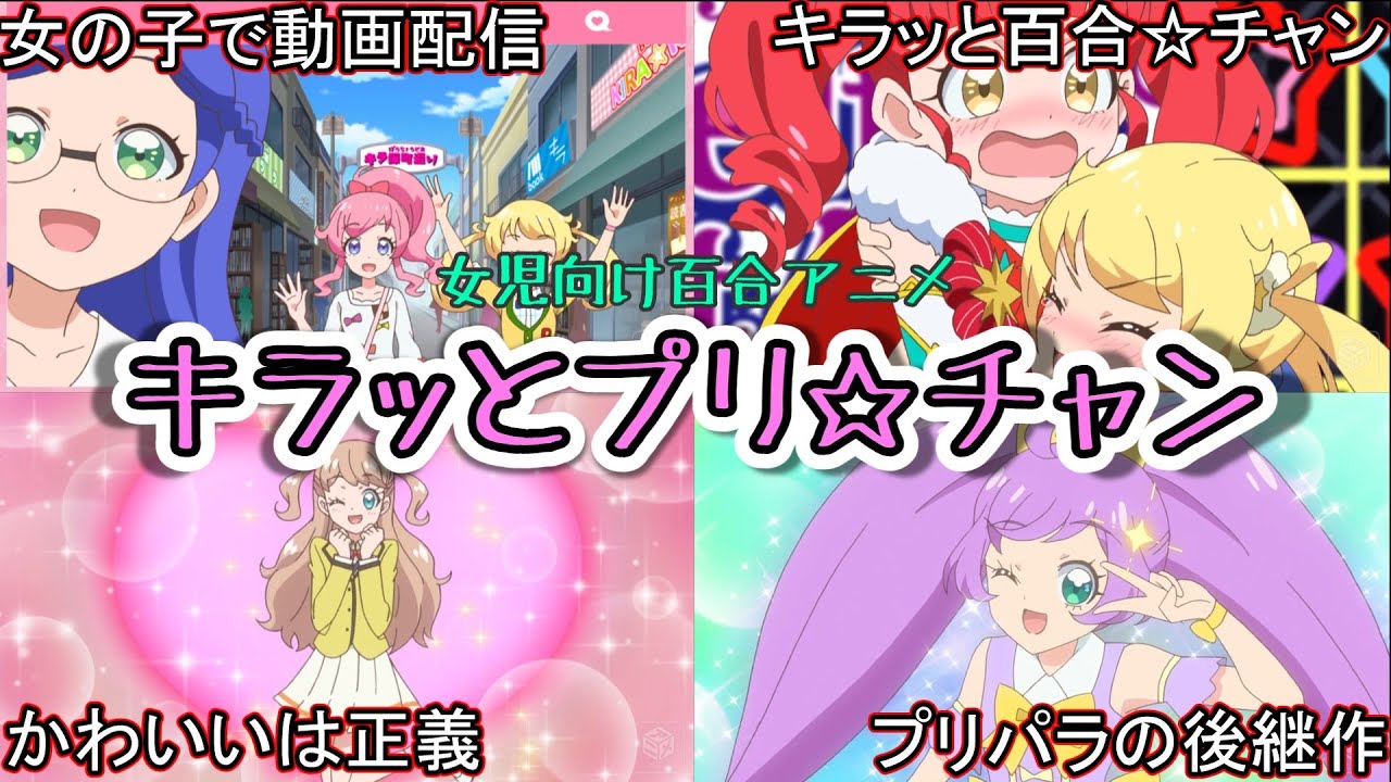 女児向けアイドルアニメ「キラッとプリ☆チャン」の世界観＆キャラクター解説[ゆっくり解説]