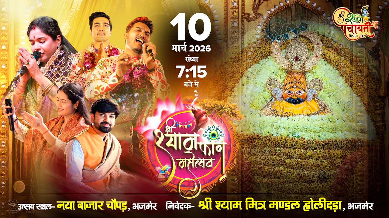 LIVE श्री श्याम फाग महोत्सव | नया बाजार चौपड़, अजमेर | श्री श्याम मित्र मण्डल होलीदड़ा, अजमेर