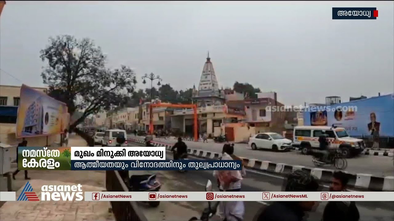 രാമ ക്ഷേത്രത്തിനൊപ്പം മുഖം മാറുന്ന അയോധ്യ, നടപ്പിലാക്കുന്നത് ഒരു ലക്ഷം കോടിയുടെ വികസന പദ്ധതികൾ