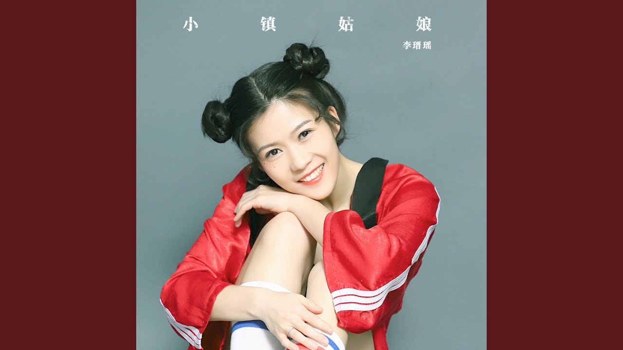小镇姑娘