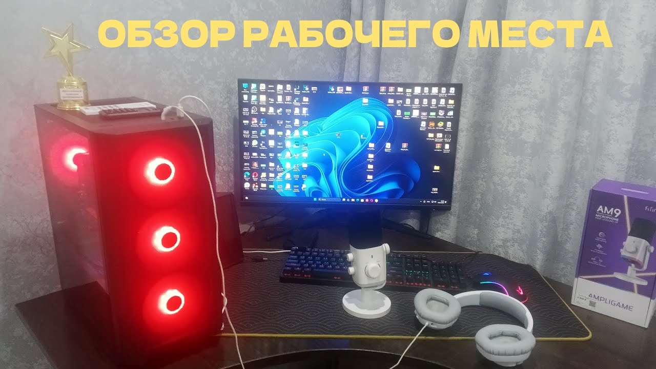 ОБЗОР РАБОЧЕГО МЕСТА!