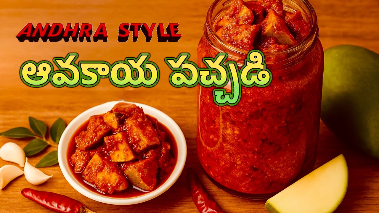 ఆంధ్ర స్టైల్ ఆవకాయ పచ్చడి | Andhra Style Avakaya Pickle | 