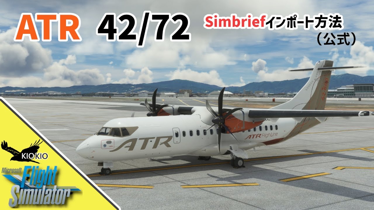 ATR 42 / 72 でSimBriefをインポートする公式方法【MSFS 2020 :共通】