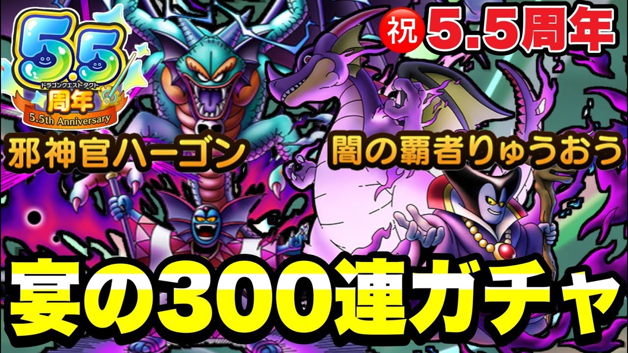 【ドラクエタクト】祝５.５周年『闇の覇者りゅうおう＆邪神官ハーゴン（破壊神シドー）』宴の３００連ガチャ！！【DQT】