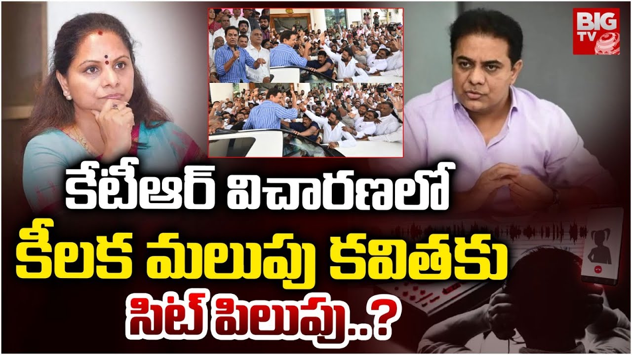 కవిత కు సిట్ పిలుపు.? | KTR | Phone Tapping | SIT Notice To Kavitha.? | BIGTV Hyderabad